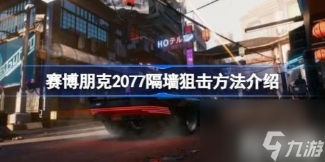 【技术】（赛博朋克2077隔墙狙击玩法详解）