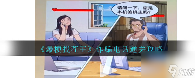 爆梗找茬王诈骗电话通关攻略