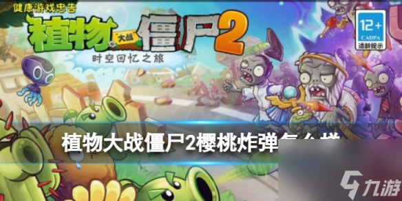 植物大战僵尸2樱桃炸弹怎么样樱桃炸弹详细攻略大全