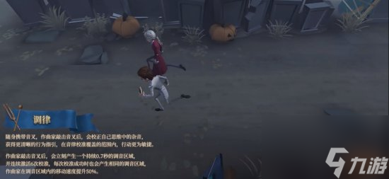 《第五人格》全新求生者作曲家技能效果一览