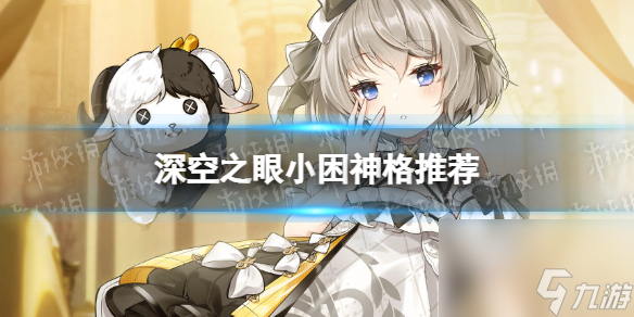 深空之眼小困神格推荐小困俄尼里伊神格怎么点