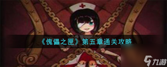 人偶之匣第五章攻略：第五章詳細(xì)通關(guān)教程