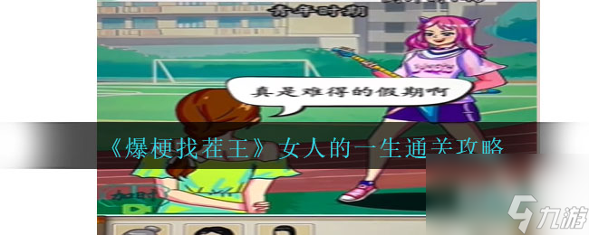 爆梗找茬王女人的一生通关攻略