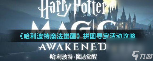 《<a id='link_pop' class='keyword-tag' href='https://www.9game.cn/hlbt/'>哈利波特魔法觉醒</a>》拼图寻宝活动攻略
