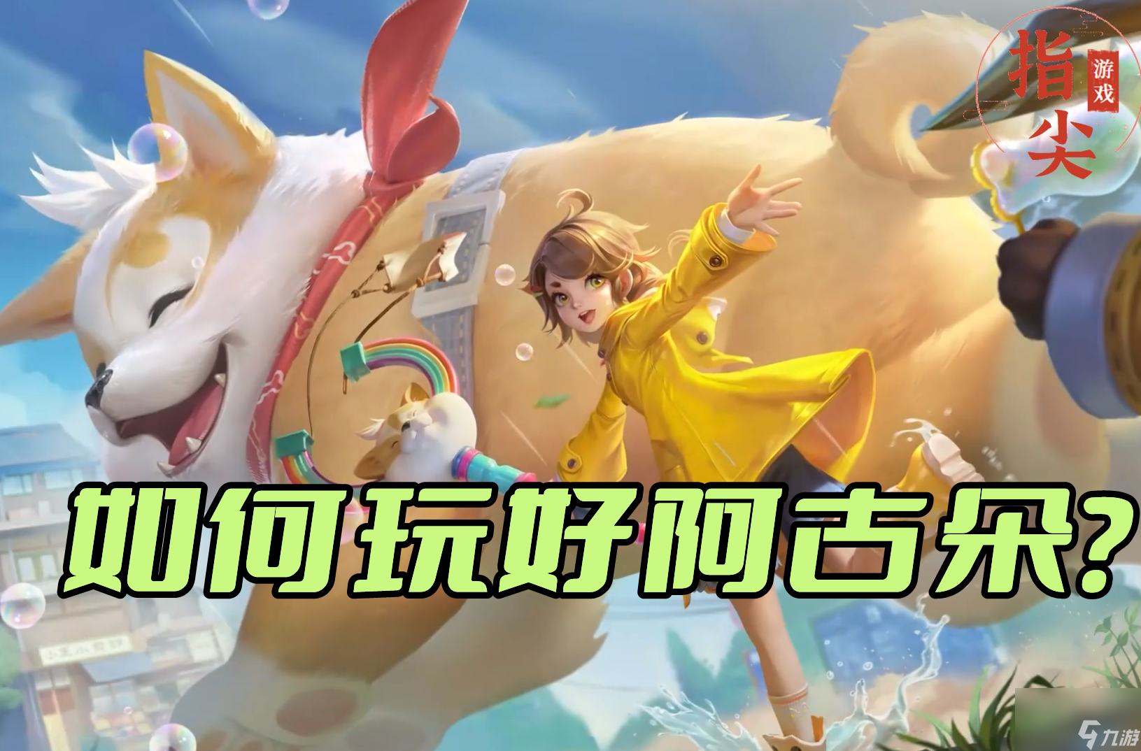 <a id='link_pop' class='keyword-tag' href='https://www.9game.cn/wzry/'>王者荣耀</a>阿古朵怎么玩 阿古朵打野攻略