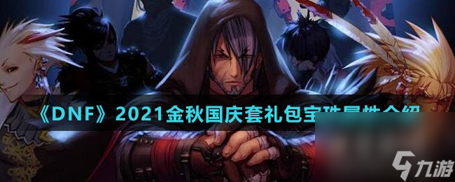 《DNF》2021金秋国庆套礼包宝珠属性介绍