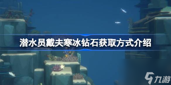 潜水员戴夫寒冰钻石产出位置在哪里