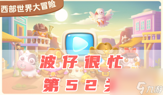 保卫萝卜4波仔很忙52关怎么过