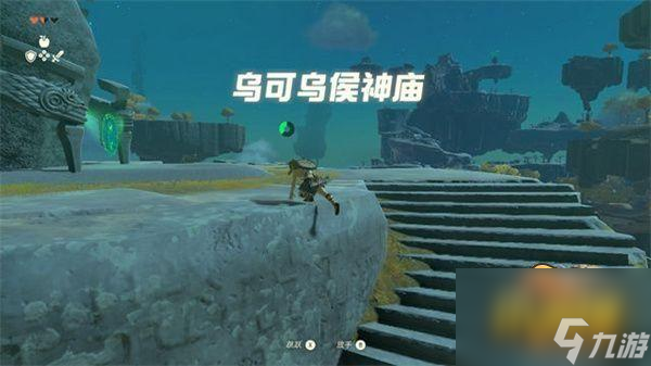 第一座乌可乌候神庙攻略 塞尔达传说王国之泪第一座神庙怎么过