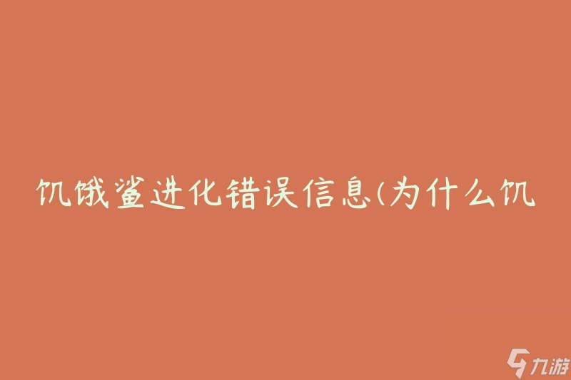 饥饿鲨进化错误信息(为什么饥饿鲨进化出错了？)