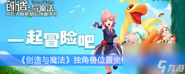 《创造与魔法》独角兽位置坐标汇总