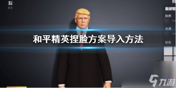 捏脸方案导入方法 和平精英捏脸方案怎么导入