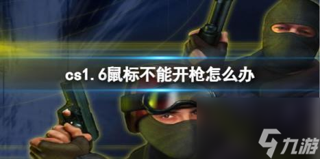 cs1.6鼠標(biāo)不能開槍解決方法