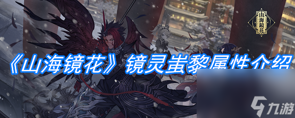 《山海镜花》镜灵蚩黎属性介绍