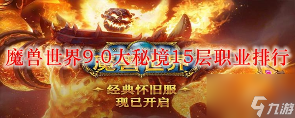 9.0大秘境15层职业对比 魔兽世界9.0大秘境15层职业输出排行