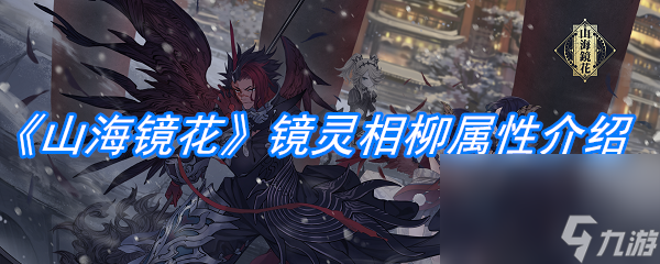 《山海镜花》镜灵相柳属性介绍