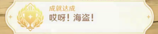 原神每日委托璃月港有海盗隐藏成就