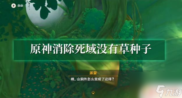 原神草种子在哪 原神消除死域草种子获取方法