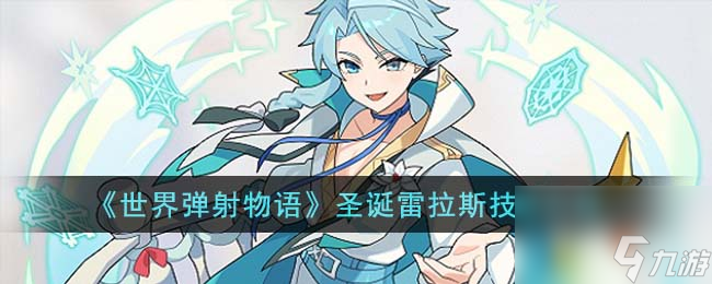世界弹射物语圣诞雷拉斯技能介绍