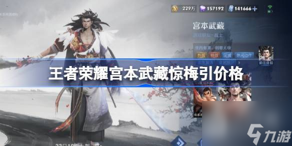 王者荣耀宫本武藏惊梅引价格介绍