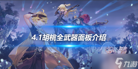 4.1胡桃全武器面板介绍，怎么选择武器？