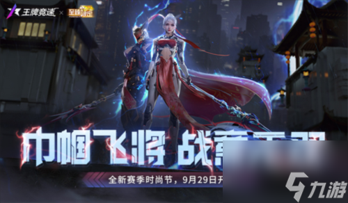 揭秘《<a id='link_pop' class='keyword-tag' href='https://www.9game.cn/wpjs/'>王牌竞速</a>》至臻三国主题外观新赛季真飙车