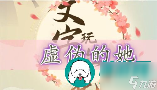 文字玩出花虛偽的她怎么過 文字玩出花虛偽的她關(guān)卡通關(guān)攻略