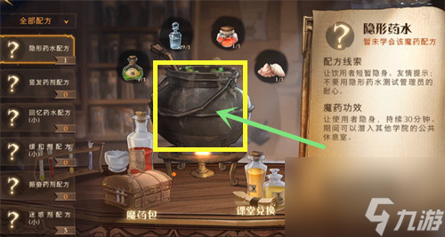 哈利波特魔法觉醒隐身药水怎么喝-使用方法介绍