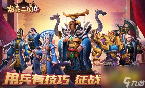 武将等级快速提升攻略 胡莱三国4武将怎么升级快