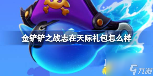 金铲铲之战志在天际礼包怎么样