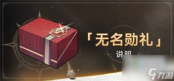 <a id='link_pop' class='keyword-tag' href='https://www.9game.cn/bhxqtd/'>崩坏星穹铁道</a>1.1无名勋礼怎么样