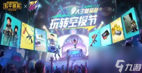 和平精英717空投节活动玩法攻略 和平精英717空投节活动怎么玩