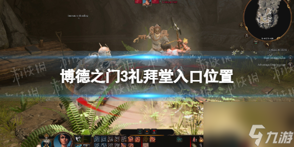 博德之门3礼拜堂入口在哪
