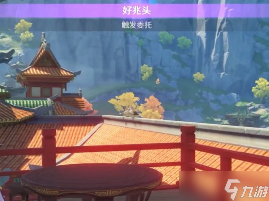 原神每日委托好兆头隐藏后续