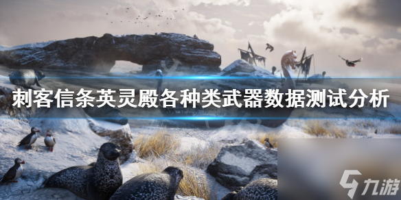 刺客信条英灵殿哪种武器好用？