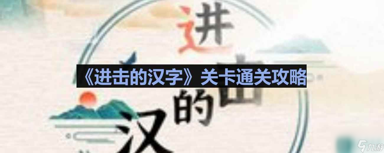 《進(jìn)擊的漢字》喜迎端午通關(guān)攻略