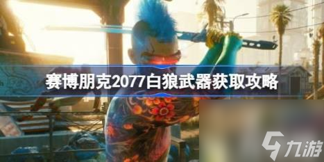 白狼武器：（赛博朋克2077白狼武器获得方法）