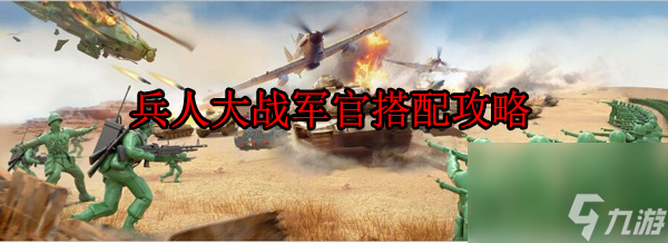 軍官怎么搭配 兵人大戰(zhàn)軍官搭配攻略