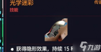 赛博朋克2077传说隐形义体怎么得 传说隐形义体位置分享