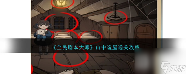 全民剧本大师山中诡屋通关攻略分享
