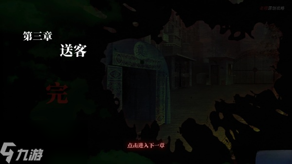 纸嫁衣1第三章详细图文通关攻略
