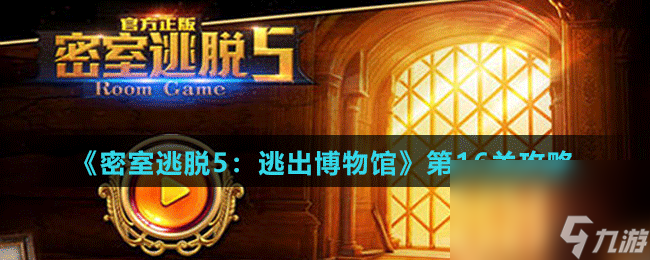 《<a id='link_pop' class='keyword-tag' href='http://www.575.zj.cn/mstt5tcbwg/'>密室逃脫5</a>：逃出博物館》第16關(guān)攻略