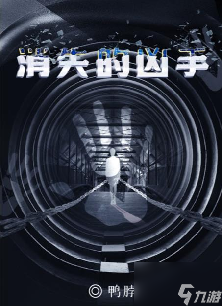 <a id='link_pop' class='keyword-tag' href='https://www.9game.cn/bbdzt/'>百变大侦探</a>消失的凶手答案是什么消失的凶手剧本答案真相解析分享