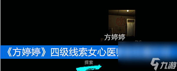 《方婷婷》四級線索女心醫(yī)師會位置介紹