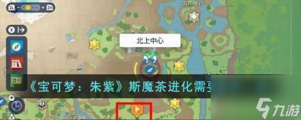 宝可梦朱紫斯魔茶进化需要什么条件