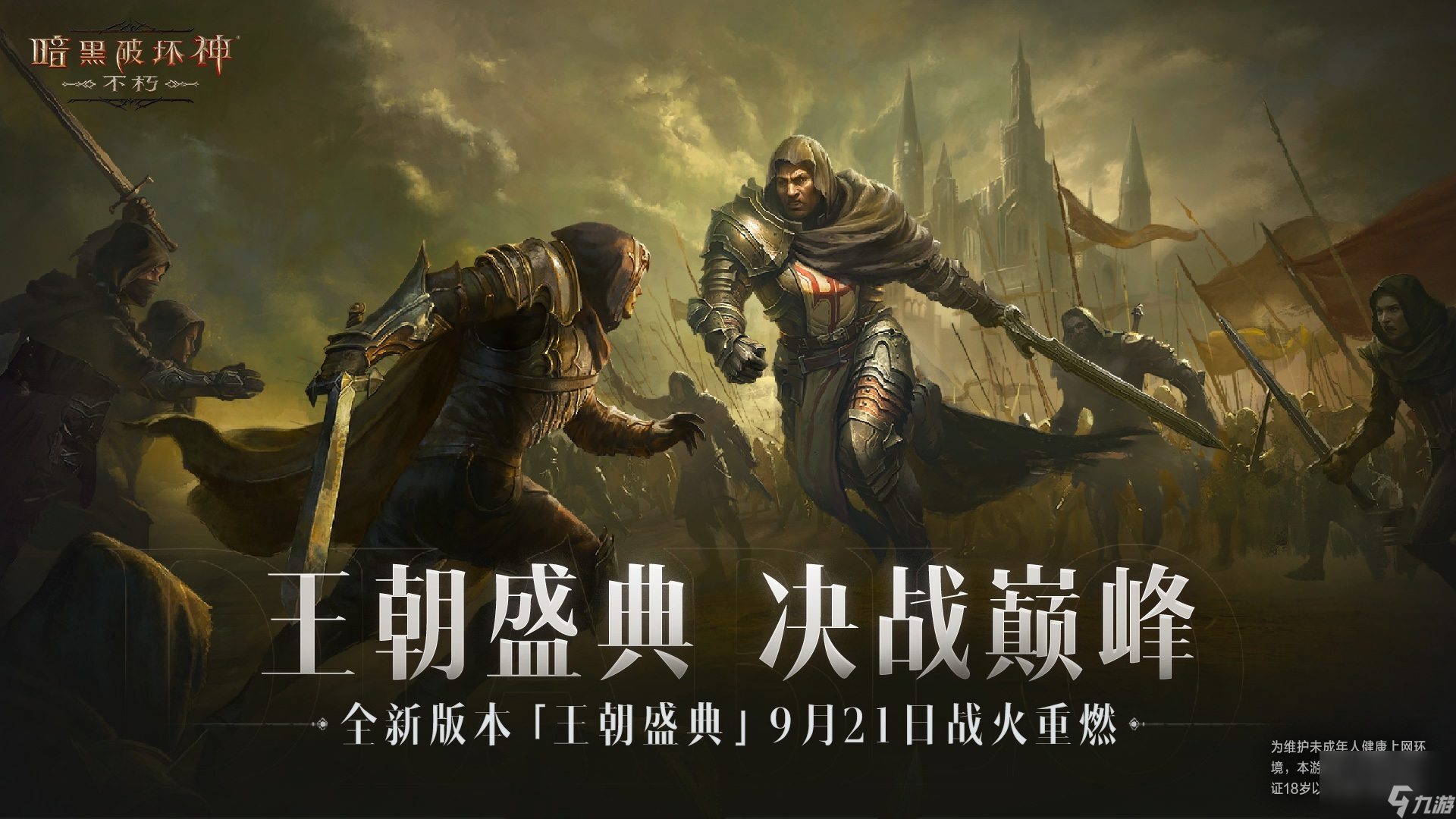 《<a id='link_pop' class='keyword-tag' href='https://www.9game.cn/ahphsbx/'>暗黑破坏神不朽</a>》全新版本王朝盛典震撼上线