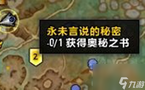魔兽世界9.0永未言说的秘密怎么做-奥秘之书获取洞口坐标介绍