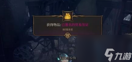 博德之门3已署名的贸易签证怎么获得 博德之门3已署名的贸易签证获取方法