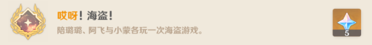 原神每日委托璃月港有海盗隐藏成就