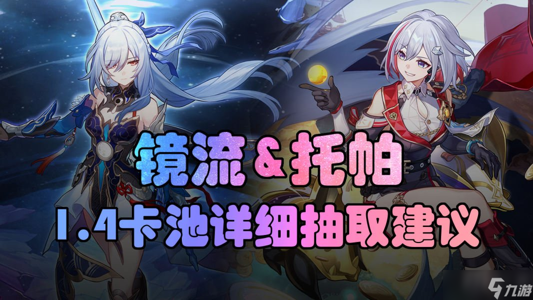 崩坏星穹铁道1.4版本镜流和托帕技能机制分析 镜流和托帕抽谁好
